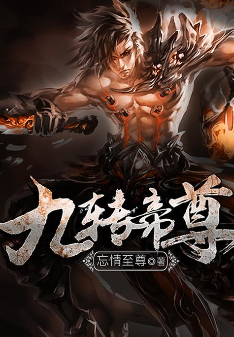 九转帝尊 忘情至尊