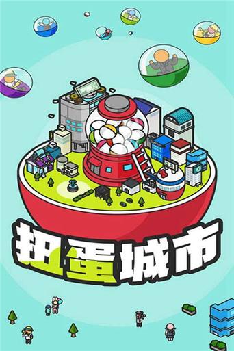 扭蛋城市汉化无限金币截图