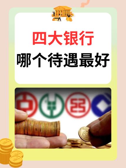 中国银行待遇