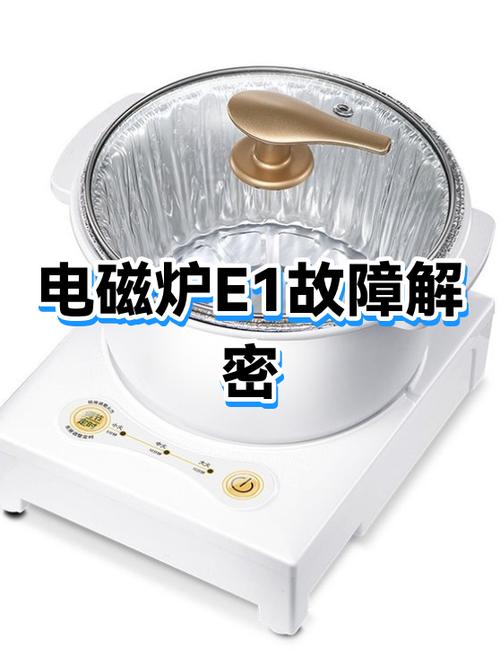 电磁炉无法启动截图