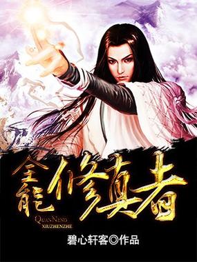 全能修真者图标