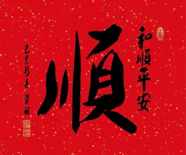 富贵平安人和顺缩略图