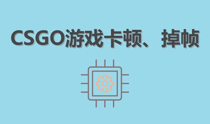 玩CSGO掉帧是什么原因缩略图