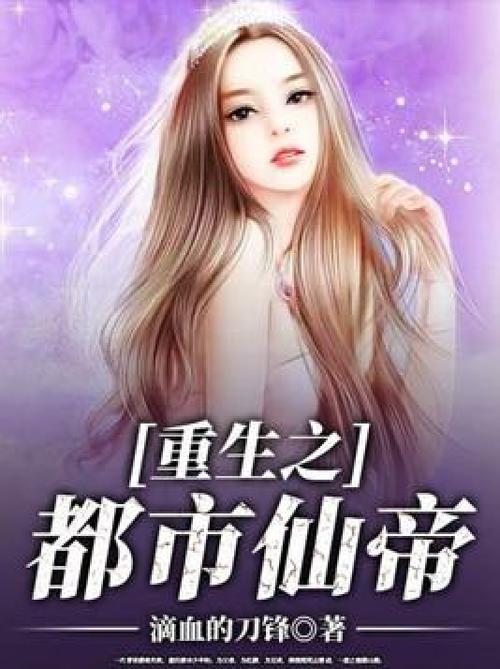 重生都市风流仙帝缩略图
