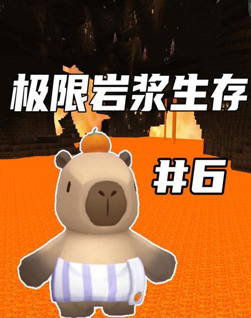 岩浆生存缩略图