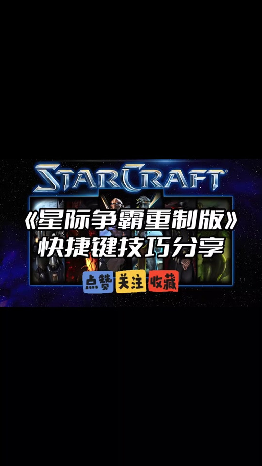 星际争霸1秘籍的使用方法缩略图
