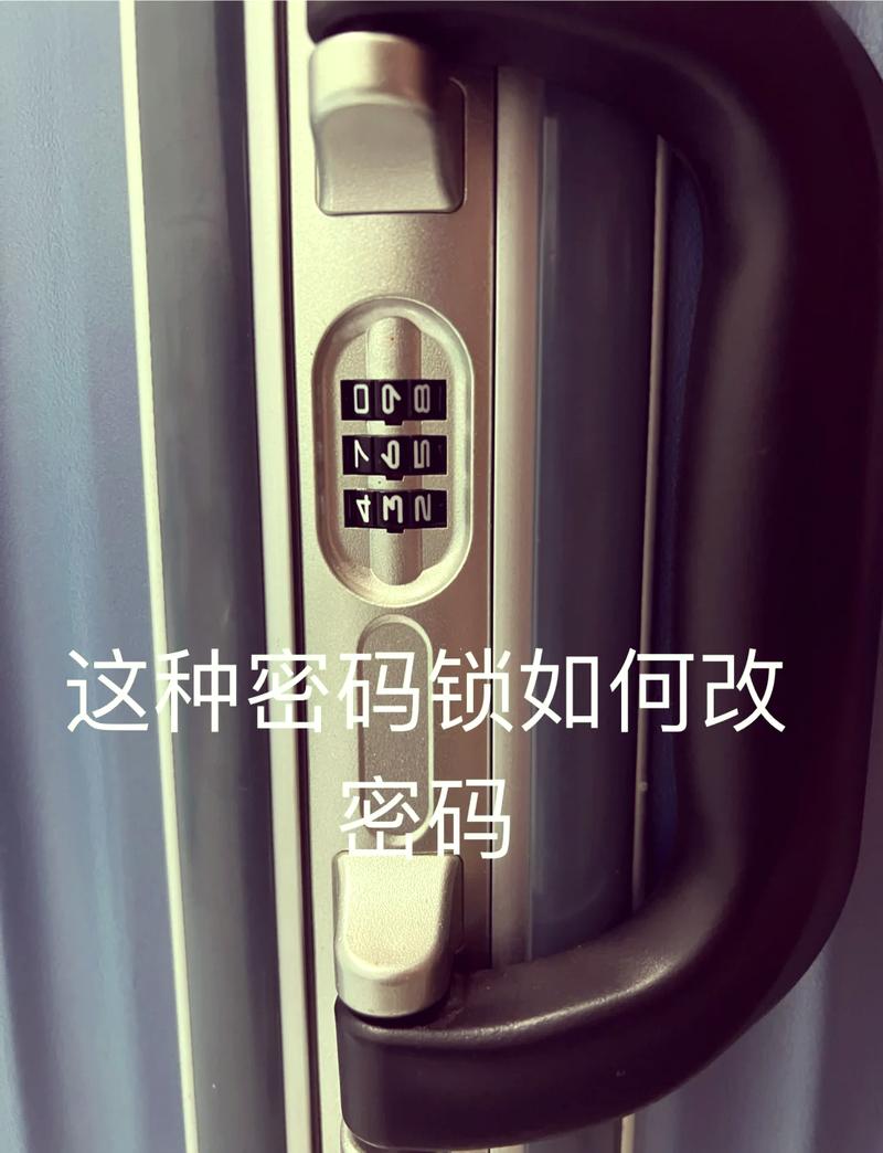 行李箱如何改密码