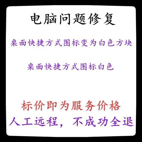 电脑快捷方式图标上有一个白色方块缩略图