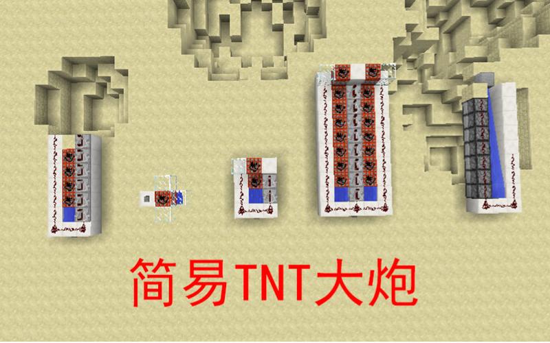 我的世界红石TNT大炮缩略图