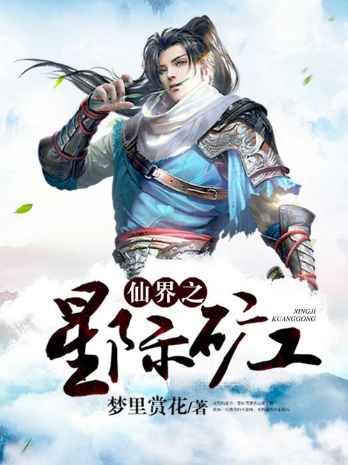 仙界之星际矿工TXT下载游戏截图