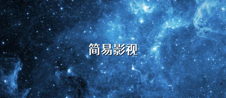 简易影视最新版本游戏截图