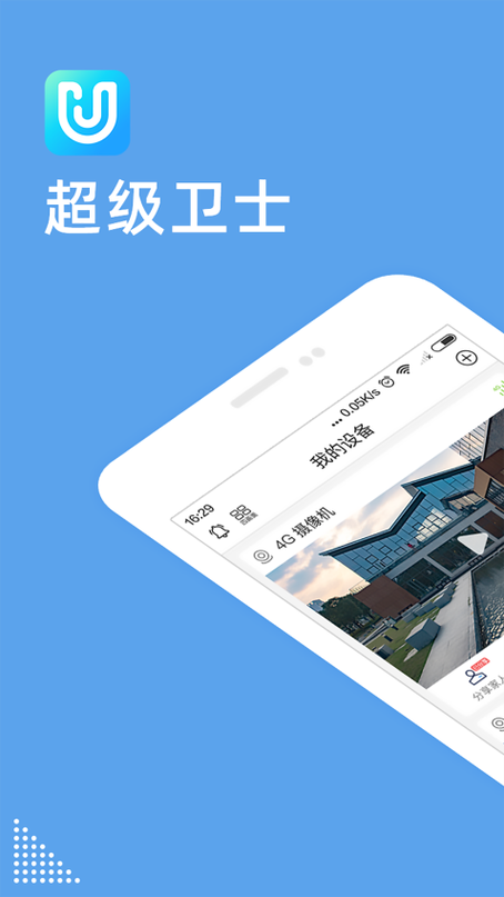 超级卫士智能监控下载安装截图