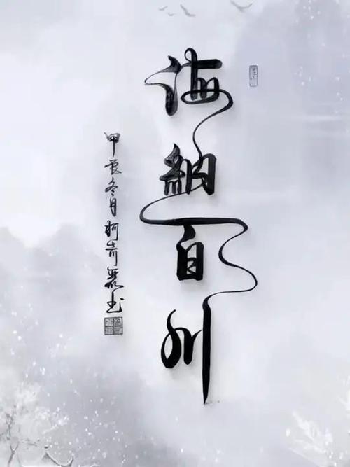 海纳百川的整首诗下联图标