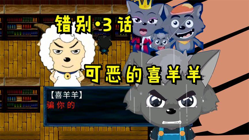 喜羊羊与灰太狼之错别缩略图