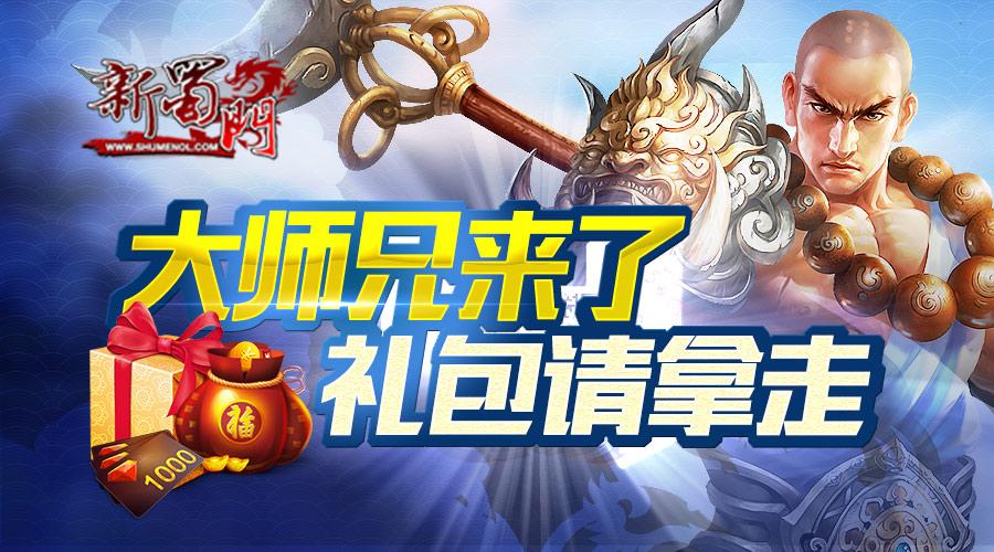 新蜀门礼包卡免费领取图标