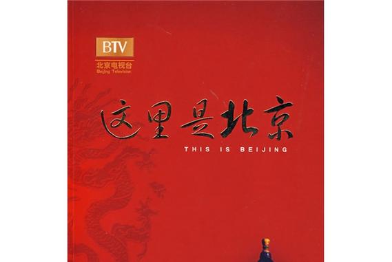 这里是北京背景音乐缩略图