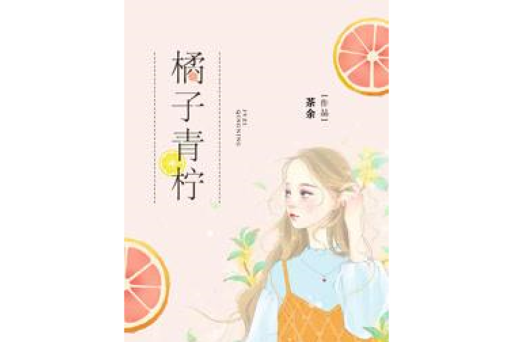 青柠免费阅读小说缩略图