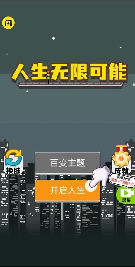人生模拟器内置菜单破解版图标