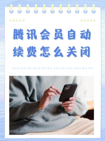 腾讯怎么取消自动续费会员缩略图