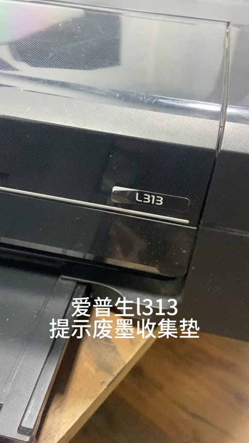 爱普生l313废墨垫更换图解缩略图