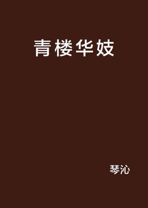 女侠武功被废卖入青楼的小说截图