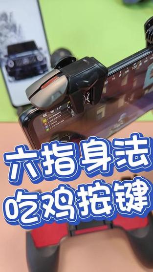 吃鸡手柄和六指哪个好缩略图