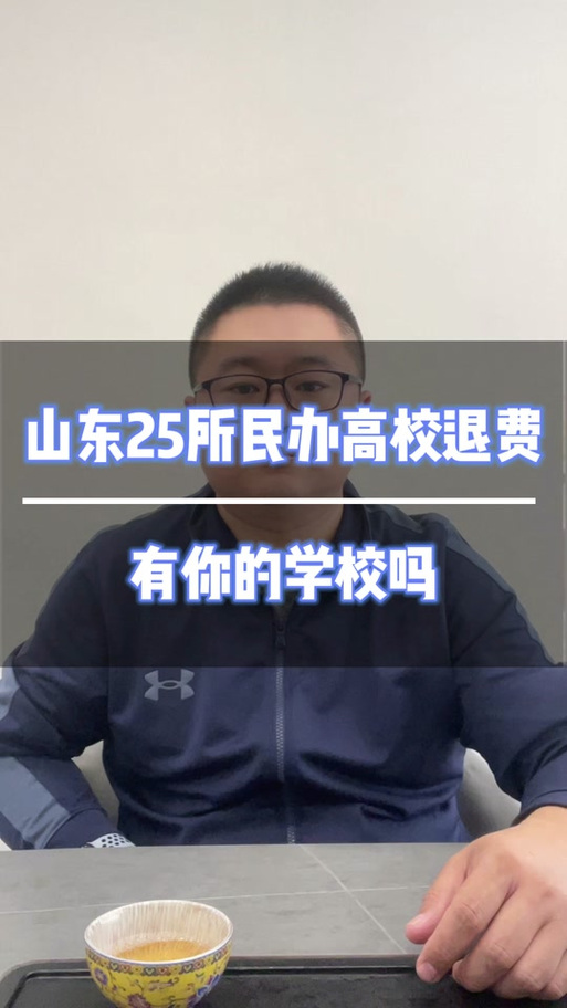 民办学校退费最新政策截图