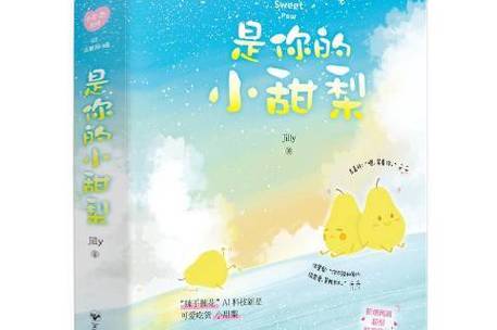 小甜梨小说全文免费阅读