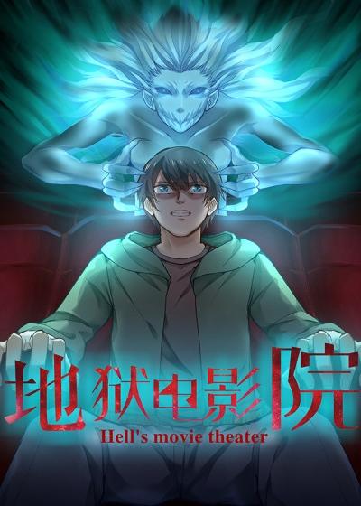 地狱电影院类似的书