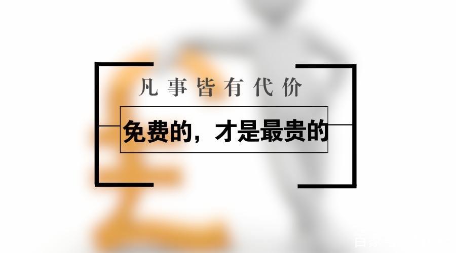 免费的东西恰恰是最贵的缩略图