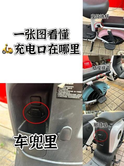 电摩充电口在哪截图