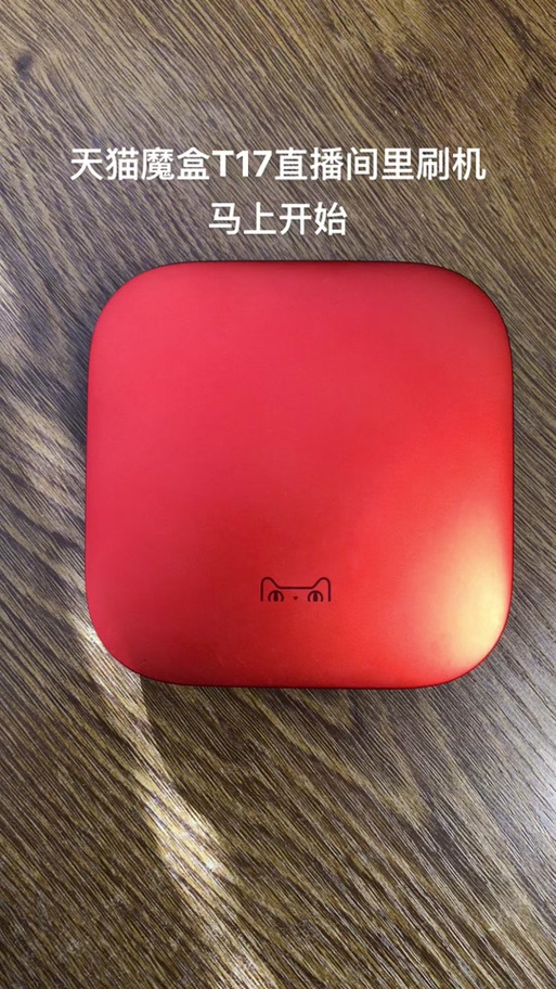 天猫魔盒t18刷机图标