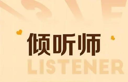 倾听师在什么平台可以做图标