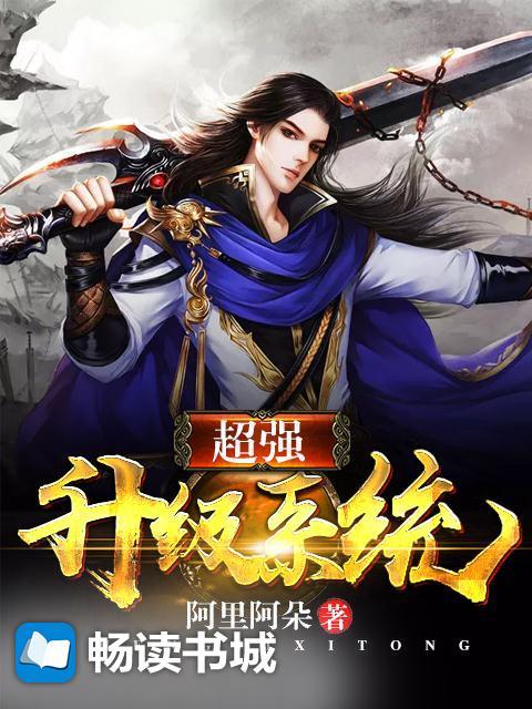 超强升级系统