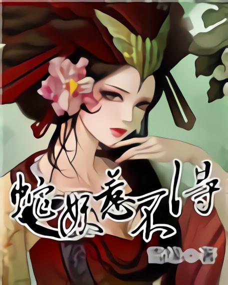 蛇妖在线阅读游戏截图