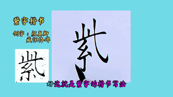 紫字颜体截图