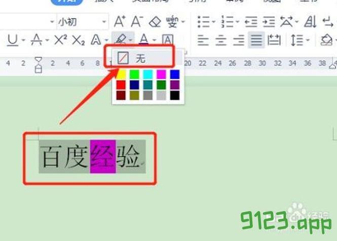 wps底纹颜色怎么去除截图