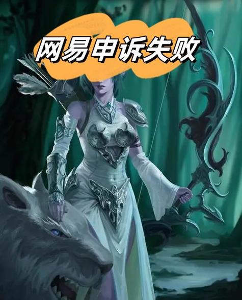 网易账号申诉失败怎么办截图