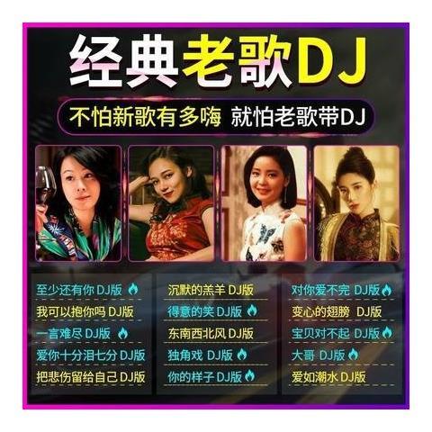 老歌DJ串烧游戏截图
