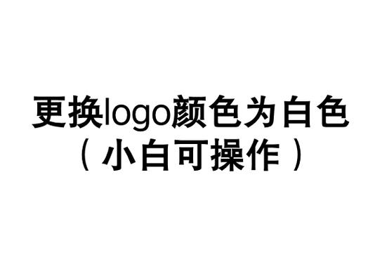 ps白色变成其他颜色