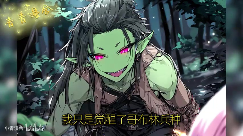 哥布林之王0.8攻略