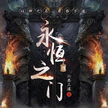 开启永恒模式