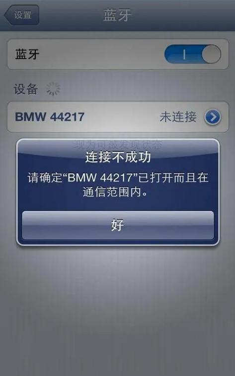车为什么连不上手机蓝牙
