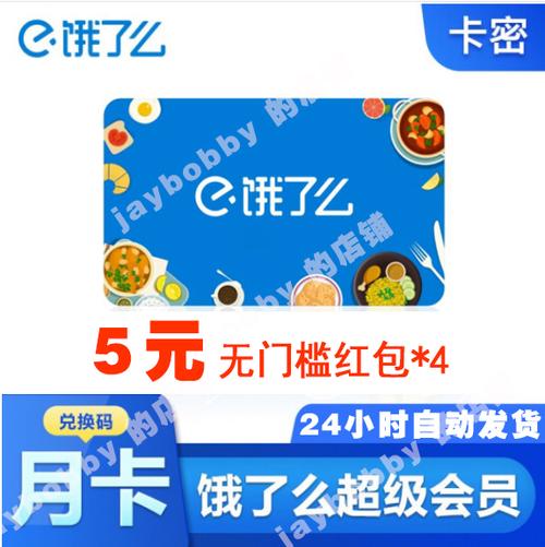 饿了么超级会员兑换码免费领截图