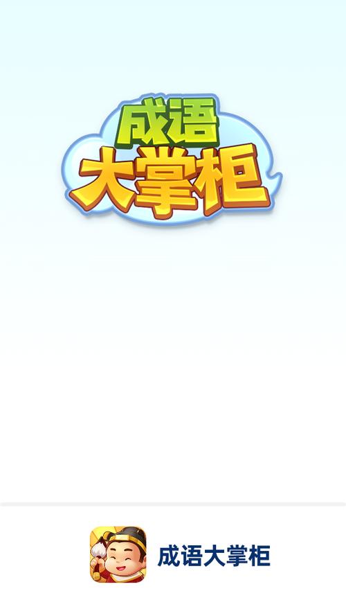 成语大掌柜红包版下载截图