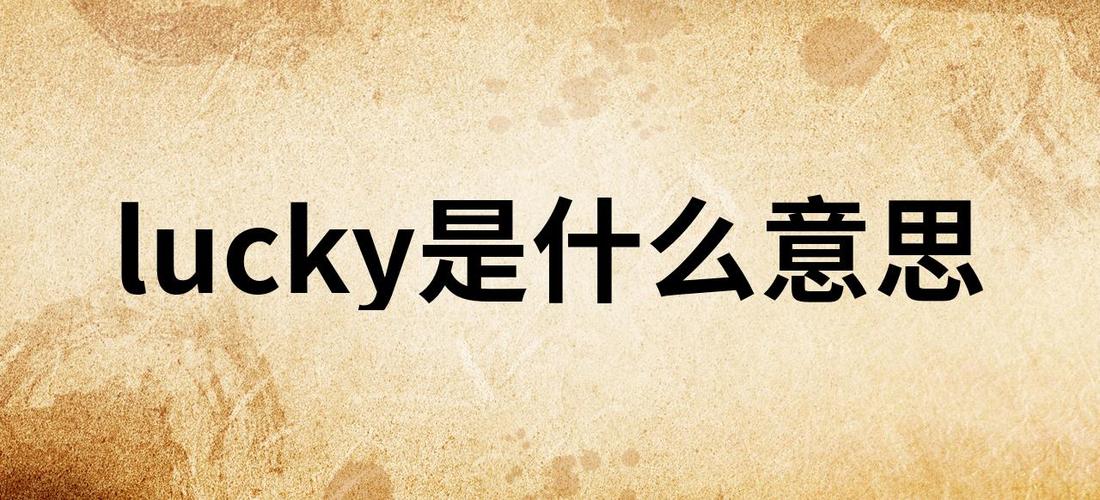 lucky是什么档次图标