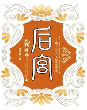 后宫·甄嬛传图标
