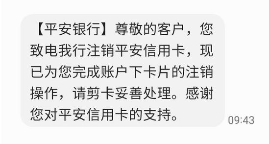 平安车主信用卡怎么注销和销户截图