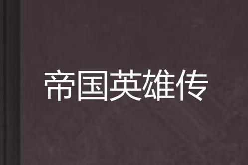 帝国的英雄攻略rpg缩略图