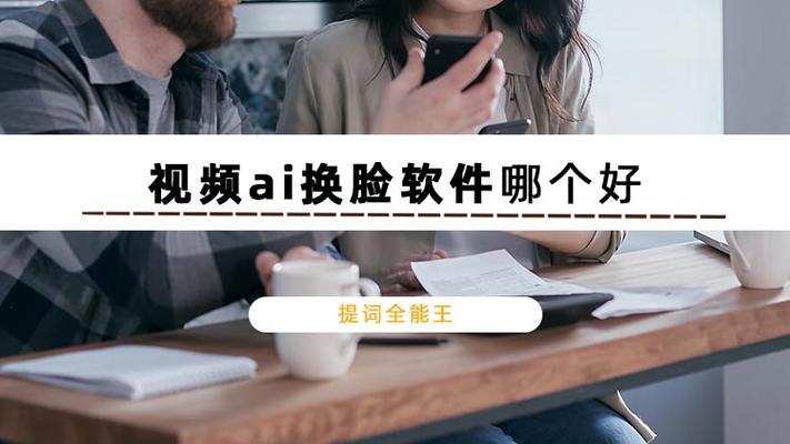 视频ai换脸软件